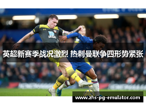 英超新赛季战况激烈 热刺曼联争四形势紧张