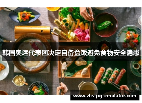 韩国奥运代表团决定自备盒饭避免食物安全隐患