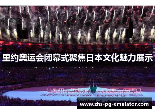 里约奥运会闭幕式聚焦日本文化魅力展示